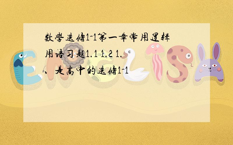 数学选修1-1第一章常用逻辑用语习题1.1 1.2 1.、是高中的选修1-1