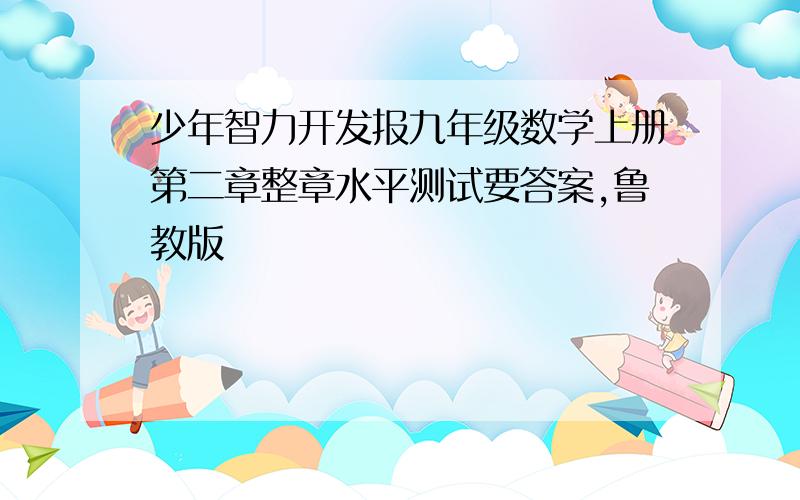 少年智力开发报九年级数学上册第二章整章水平测试要答案,鲁教版