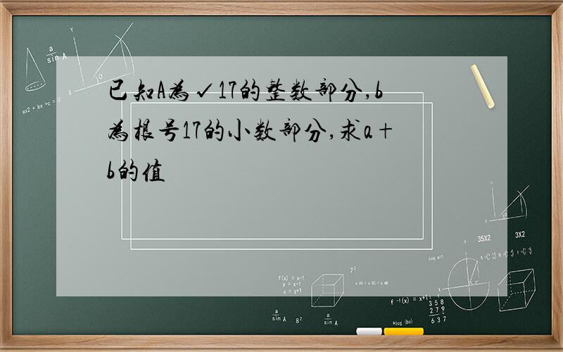 已知A为√17的整数部分,b为根号17的小数部分,求a+b的值