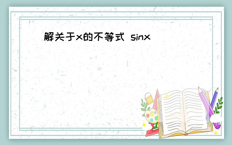 解关于x的不等式 sinx