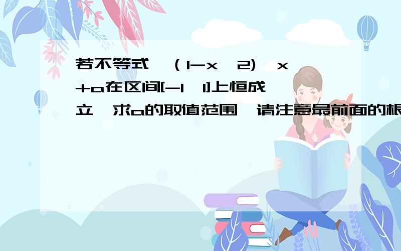 若不等式√（1-x∧2)＜x+a在区间[-1,1]上恒成立,求a的取值范围,请注意最前面的根号,那个是根号下的