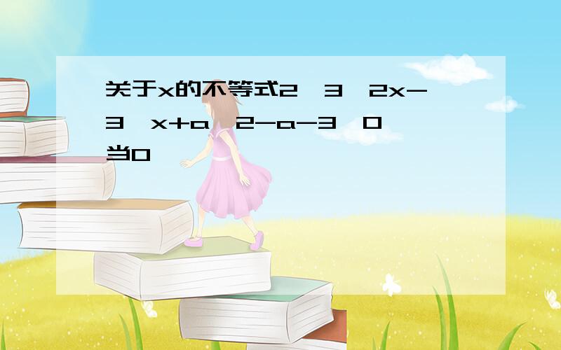 关于x的不等式2*3^2x-3^x+a^2-a-3>0,当0