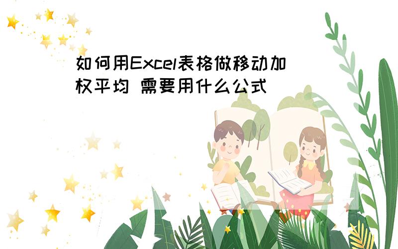 如何用Excel表格做移动加权平均 需要用什么公式