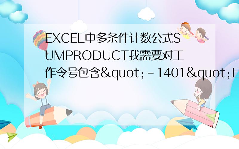 EXCEL中多条件计数公式SUMPRODUCT我需要对工作令号包含"-1401"且工单状态为"已审核"的工作令号进行计数,类似SUMPRODUCT这样的函数能实现么?