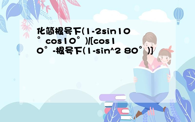 化简根号下(1-2sin10°cos10°)/[cos10°-根号下(1-sin^2 80°)]