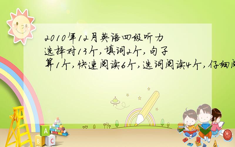 2010年12月英语四级听力选择对13个,填词2个,句子算1个,快速阅读6个,选词阅读4个,仔细阅读4个,完型15翻译一半，作文还可以。大约会考多少分？过的几率大不大？