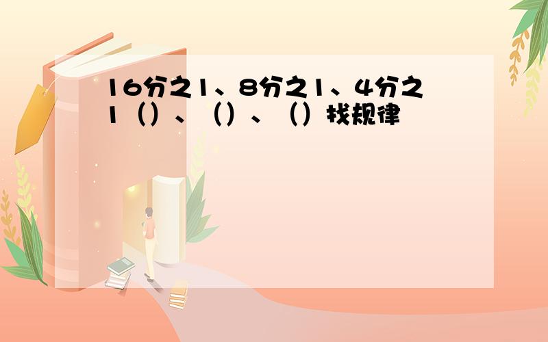 16分之1、8分之1、4分之1（）、（）、（）找规律