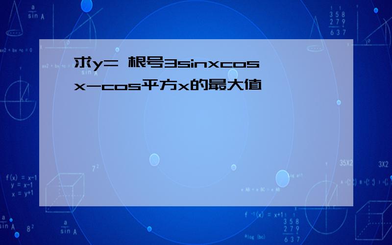 求y= 根号3sinxcosx-cos平方x的最大值