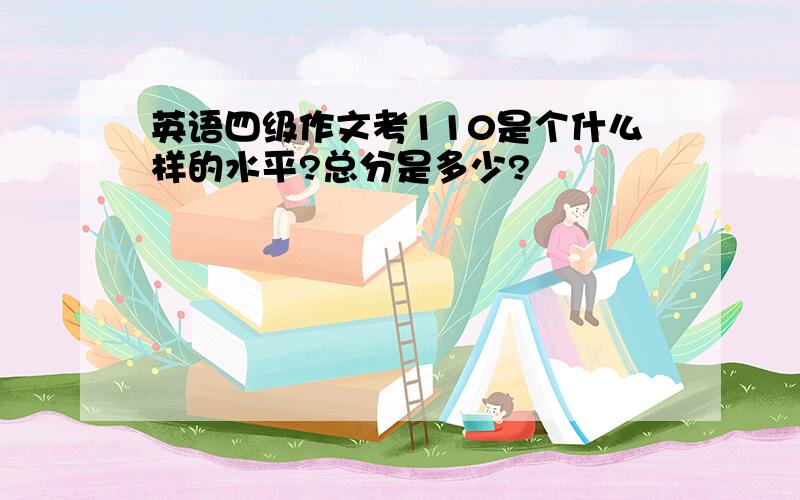 英语四级作文考110是个什么样的水平?总分是多少?