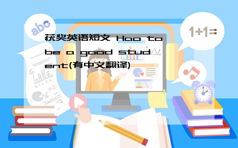 获奖英语短文 Hao to be a good student(有中文翻译)