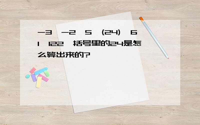 -3,-2,5,(24),61,122,括号里的24是怎么算出来的?