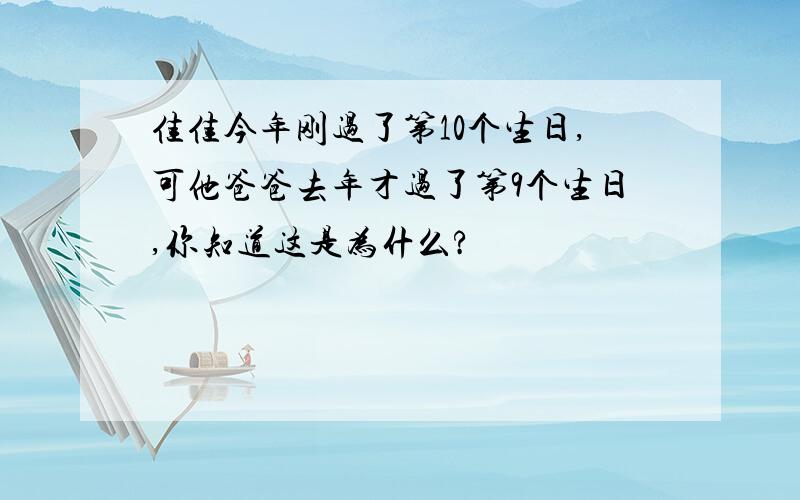 佳佳今年刚过了第10个生日,可他爸爸去年才过了第9个生日,你知道这是为什么?