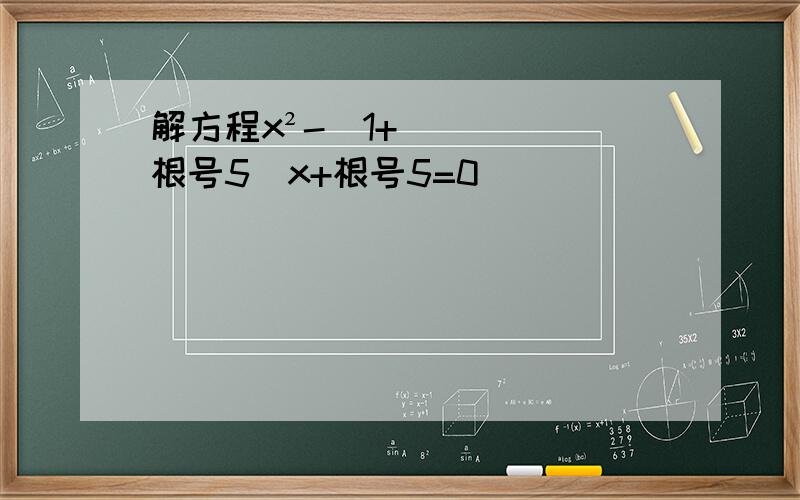 解方程x²-(1+根号5)x+根号5=0