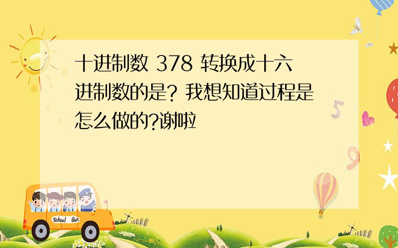 十进制数 378 转换成十六进制数的是? 我想知道过程是怎么做的?谢啦