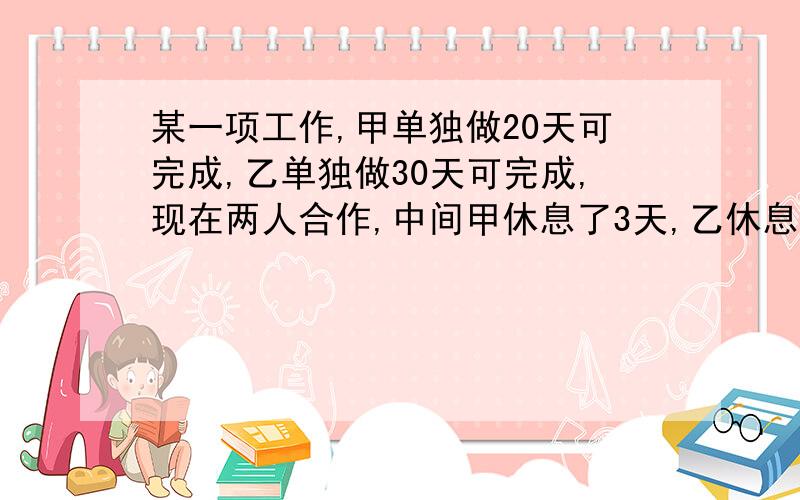 某一项工作,甲单独做20天可完成,乙单独做30天可完成,现在两人合作,中间甲休息了3天,乙休息了若干天,终于用16天完成.那么乙休息了多少天?