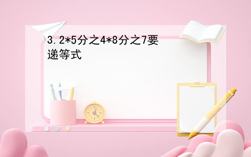 3.2*5分之4*8分之7要递等式