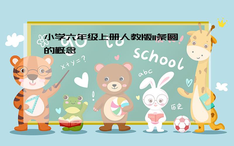 小学六年级上册人教版11条圆的概念