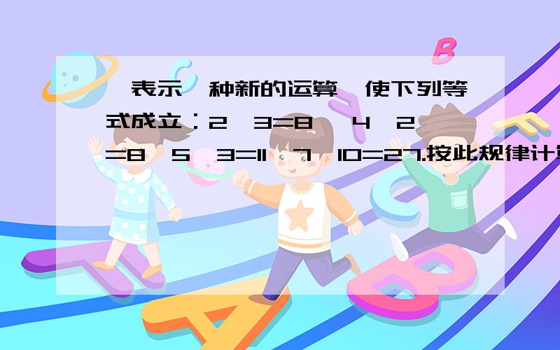 ☆表示一种新的运算,使下列等式成立：2☆3=8 ,4☆2=8,5☆3=11,7☆10=27.按此规律计算：7☆4.