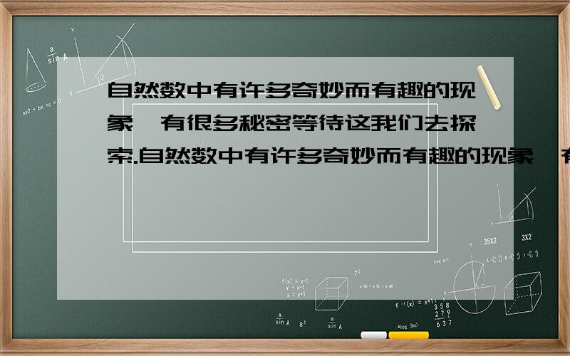 自然数中有许多奇妙而有趣的现象,有很多秘密等待这我们去探索.自然数中有许多奇妙而有趣的现象,有很多秘密等待这我们去探索!比如：对任意一个自然数,先将其各位数字求和,再将其和乘