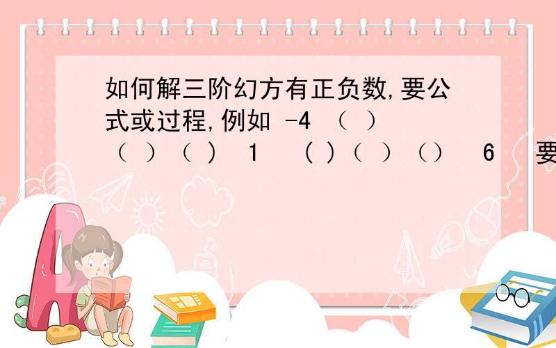 如何解三阶幻方有正负数,要公式或过程,例如 -4 （ ）（ ）（ )  1   ( )（ ）（）  6   要使横,竖,斜相加的和相等