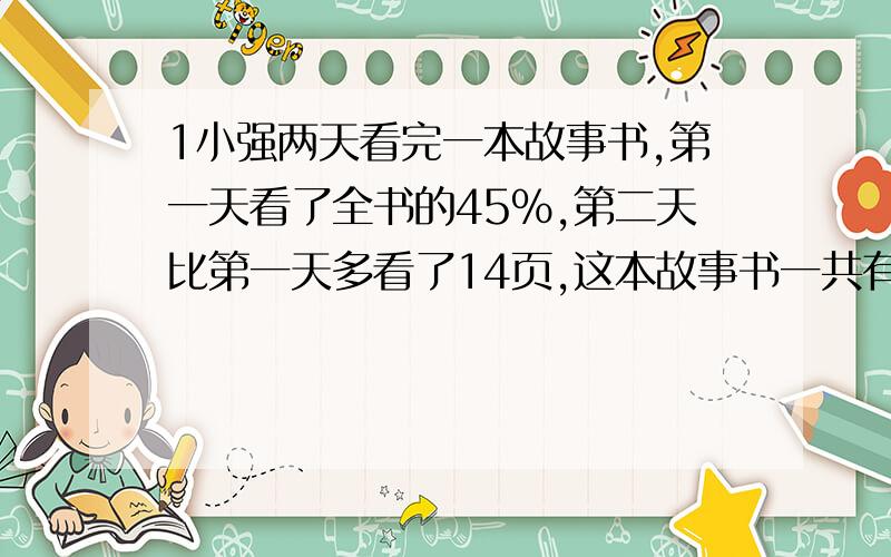 1小强两天看完一本故事书,第一天看了全书的45%,第二天比第一天多看了14页,这本故事书一共有多少页?2一辆汽车从甲地到乙地,当行驶到超过中点的12千米处时,正好行了全程的56%,汽车还要行驶