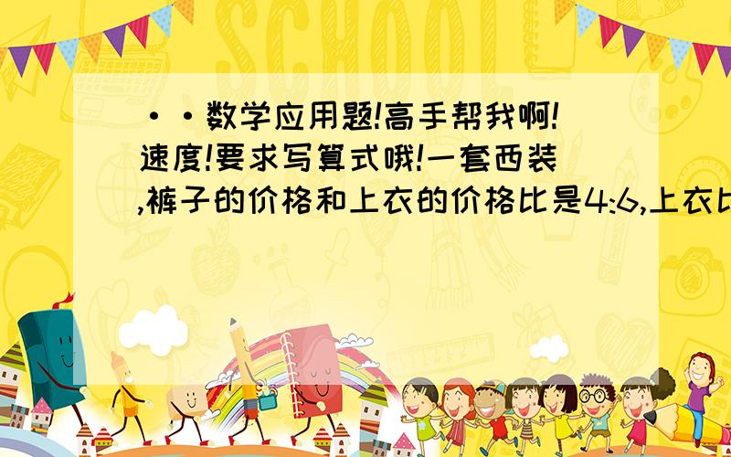 ··数学应用题!高手帮我啊!速度!要求写算式哦!一套西装,裤子的价格和上衣的价格比是4:6,上衣比裤子贵50元,上衣和裤子的价格各是多少元?