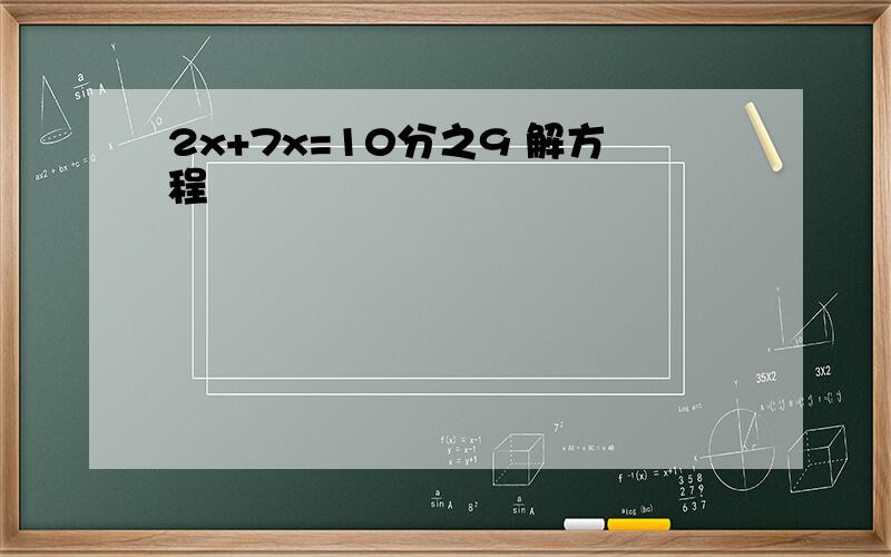 2x+7x=10分之9 解方程