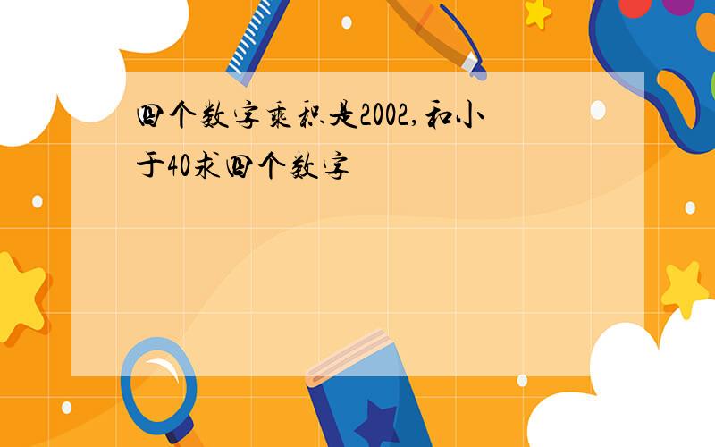 四个数字乘积是2002,和小于40求四个数字