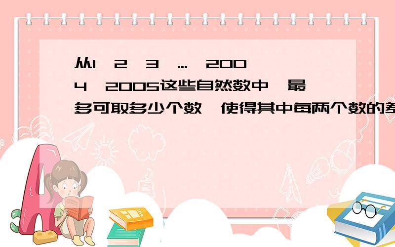 从1,2,3,...,2004,2005这些自然数中,最多可取多少个数,使得其中每两个数的差不等于5?