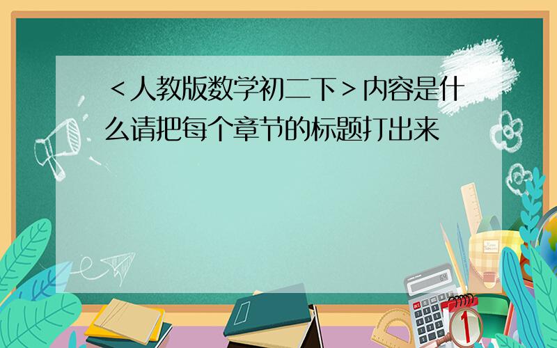 ＜人教版数学初二下＞内容是什么请把每个章节的标题打出来