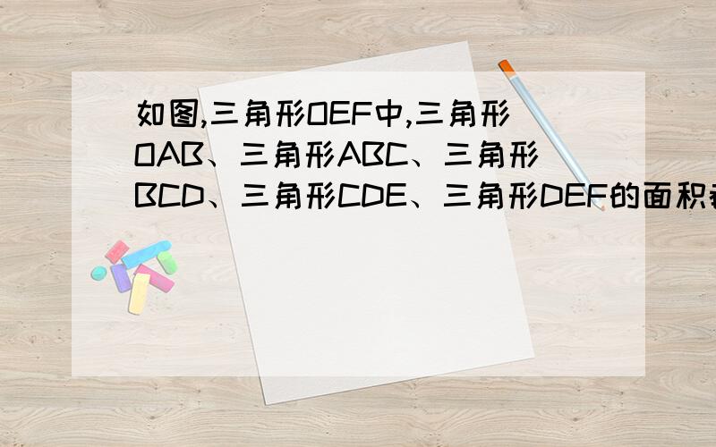 如图,三角形OEF中,三角形OAB、三角形ABC、三角形BCD、三角形CDE、三角形DEF的面积都是1,求阴影三角形CDF部分的面积.