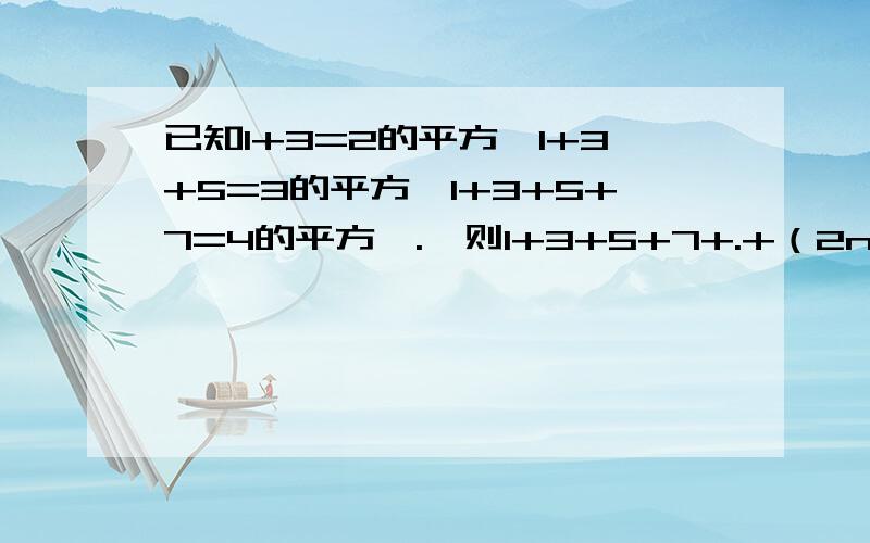 已知1+3=2的平方,1+3+5=3的平方,1+3+5+7=4的平方,.,则1+3+5+7+.+（2n-3)+(2n-1)=?