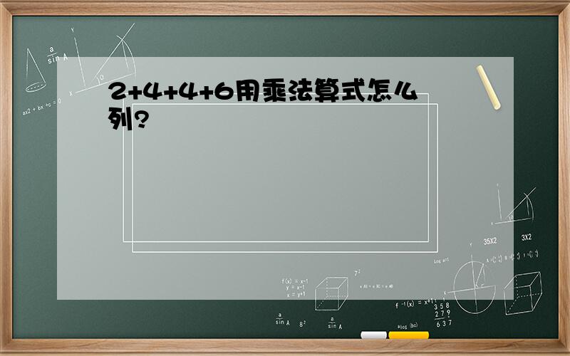 2+4+4+6用乘法算式怎么列?