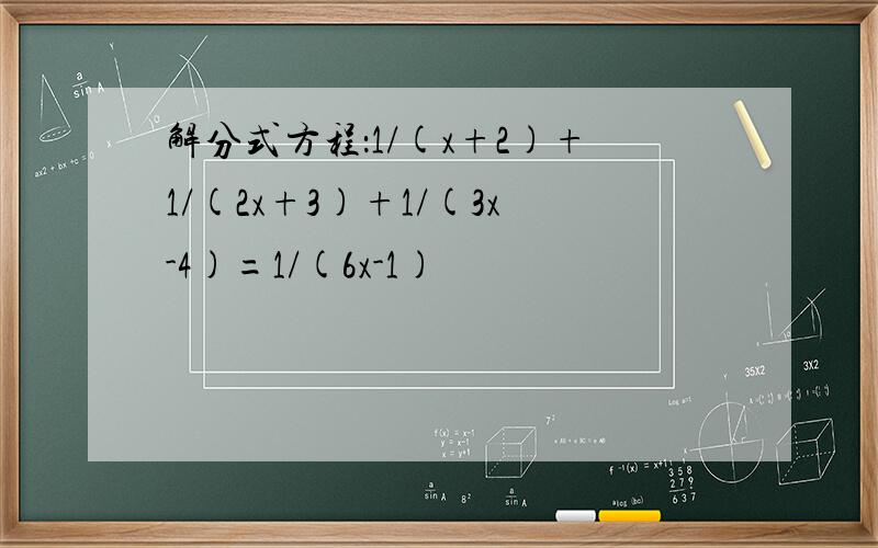 解分式方程：1/(x+2)+1/(2x+3)+1/(3x-4)=1/(6x-1)