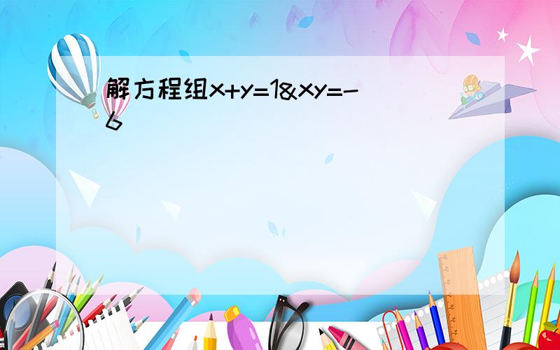 解方程组x+y=1&xy=-6