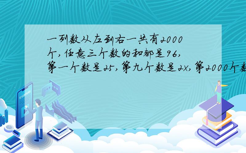 一列数从左到右一共有2000个,任意三个数的和都是96,第一个数是25,第九个数是2x,第2000个数是x+5,你能求出第九个数是多少吗?（答案本人知道,就是不知道是怎样的出来的.44.求答题过程.）