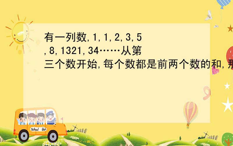 有一列数,1,1,2,3,5,8,1321,34……从第三个数开始,每个数都是前两个数的和,那么在前1000个数中,有多少个奇数?