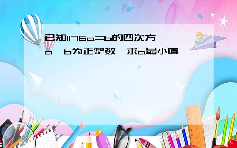 已知1176a=b的四次方 a、b为正整数,求a最小值