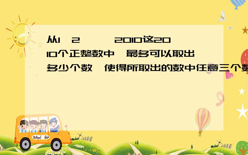 从1,2,…,2010这2010个正整数中,最多可以取出多少个数,使得所取出的数中任意三个数之和都能被33整除