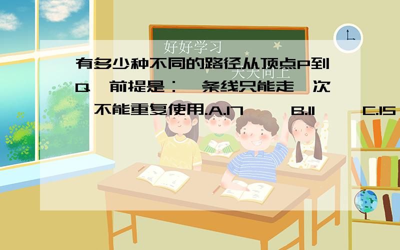 有多少种不同的路径从顶点P到Q,前提是：一条线只能走一次,不能重复使用.A.17     B.11     C.15     D.13 请教这种题有好的解题方法吗?还是只能从P到Q一个一个去试?