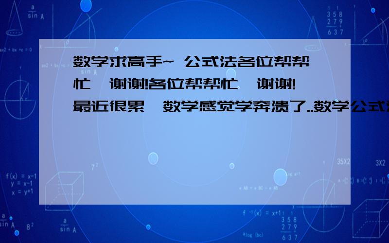 数学求高手~ 公式法各位帮帮忙,谢谢!各位帮帮忙,谢谢!最近很累,数学感觉学奔溃了..数学公式法..题名是将下列完全平方式中所缺的项补完整,并将它们表示成平方的形式：（1）x的平方减9x+__