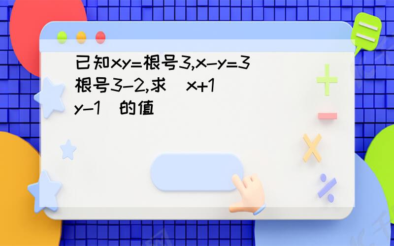 已知xy=根号3,x-y=3根号3-2,求（x+1))(y-1)的值