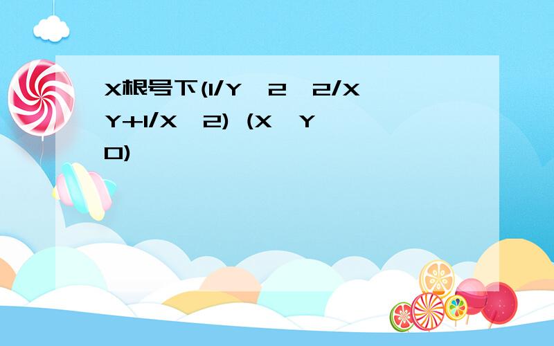 X根号下(1/Y^2—2/XY+1/X^2) (X>Y>0)