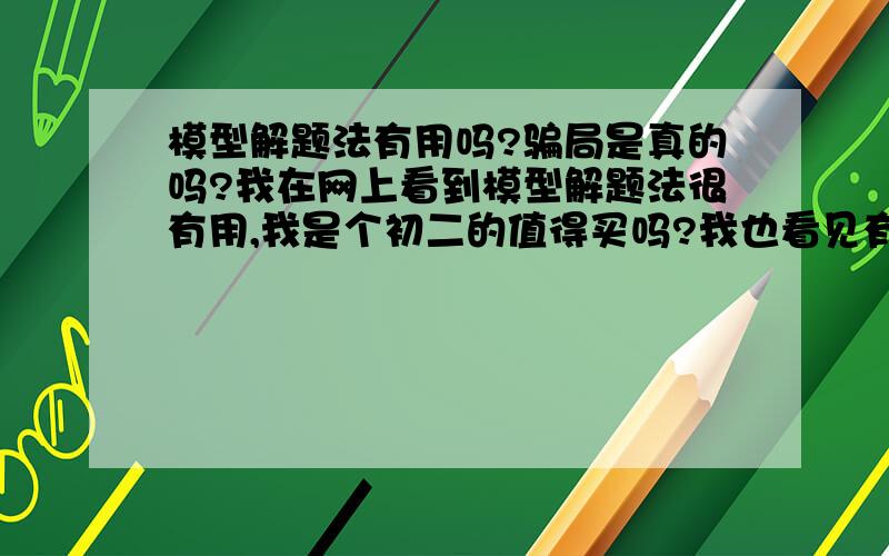 模型解题法有用吗?骗局是真的吗?我在网上看到模型解题法很有用,我是个初二的值得买吗?我也看见有个骗局并且说这书没有事真的吗?