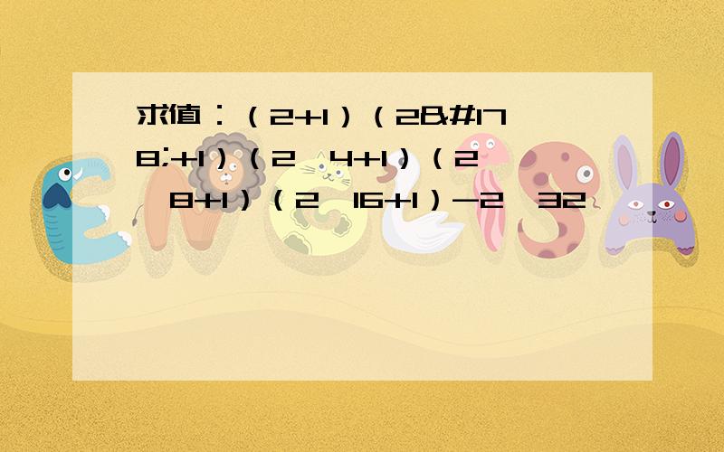 求值：（2+1）（2²+1）（2^4+1）（2^8+1）（2^16+1）-2^32