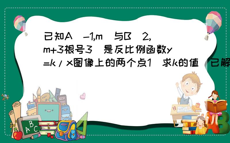 已知A(-1,m)与B(2,m+3根号3)是反比例函数y=k/x图像上的两个点1）求k的值（已解出）2）若c（-1,0）则反比例函数y=k/x的图像上是否存在点D使得以A,B,C,D为顶点的四边形为梯形 若存在,求点D的坐标,若