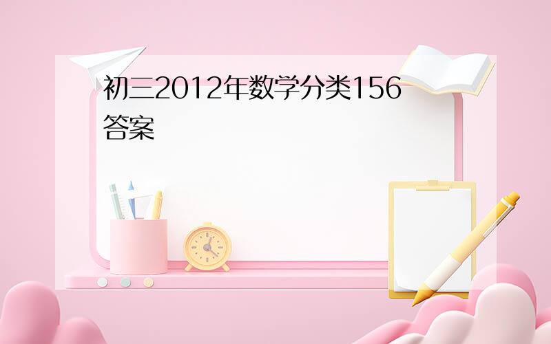 初三2012年数学分类156答案