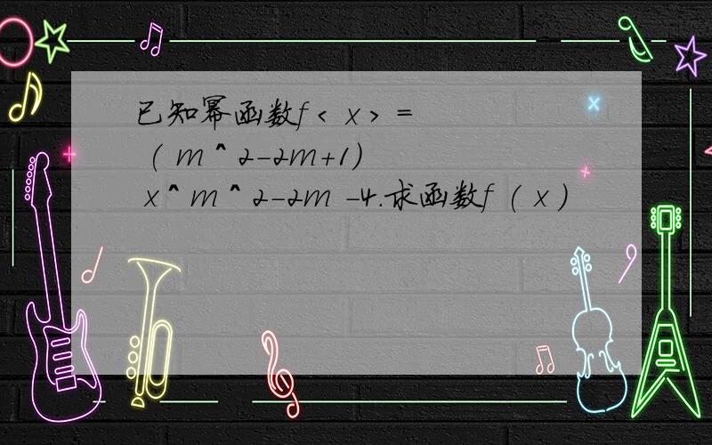 已知幂函数f < x > = ( m ^ 2-2m+1) x ^ m ^ 2-2m -4.求函数f ( x )