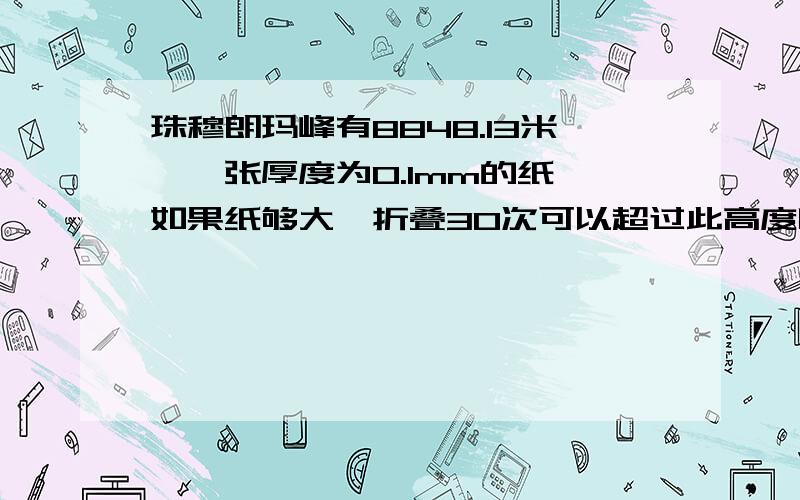 珠穆朗玛峰有8848.13米,一张厚度为0.1mm的纸,如果纸够大,折叠30次可以超过此高度吗?