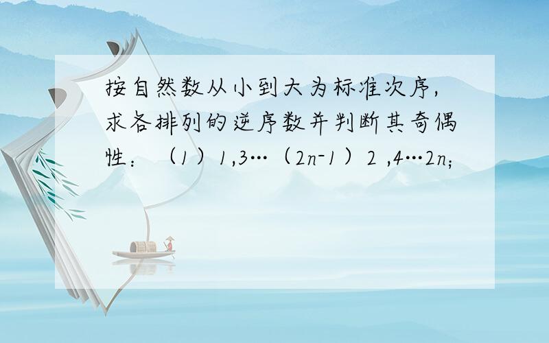 按自然数从小到大为标准次序,求各排列的逆序数并判断其奇偶性：（1）1,3···（2n-1）2 ,4···2n；